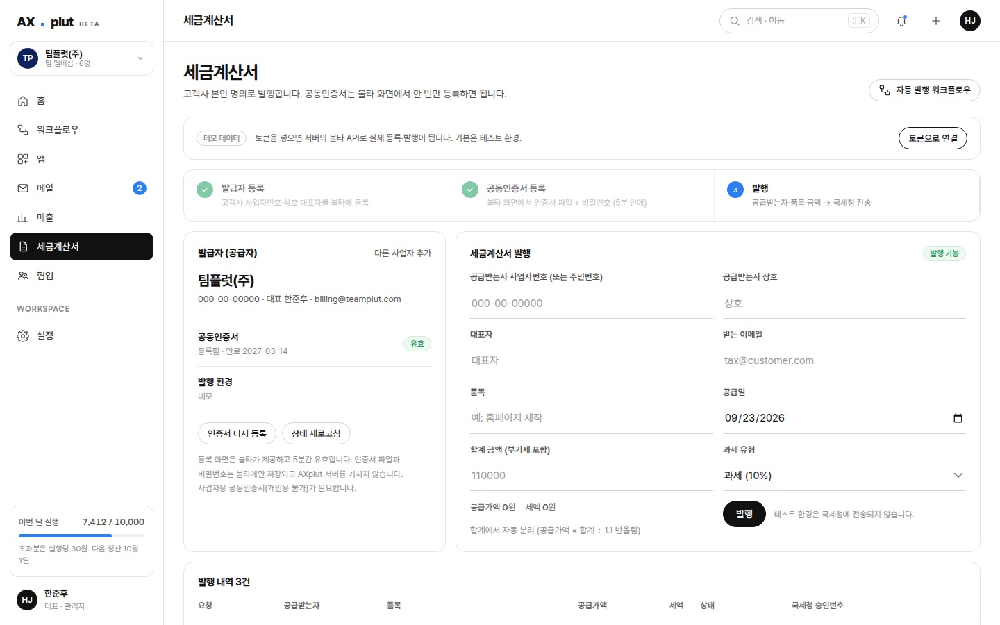 세금계산서 화면 — 발급자, 공동인증서 상태, 발행 폼, 발행 내역