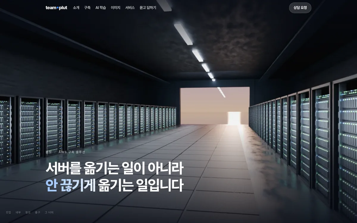 플럿 AWS 구축 솔루션